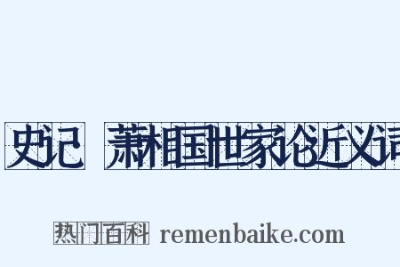 史记·萧相国世家论近义词是什么意思的图片